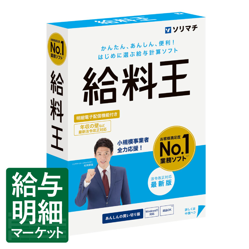 楽天市場】ソリマチ 給料王25 年末調整・令和7年度税制改正対応 給料
