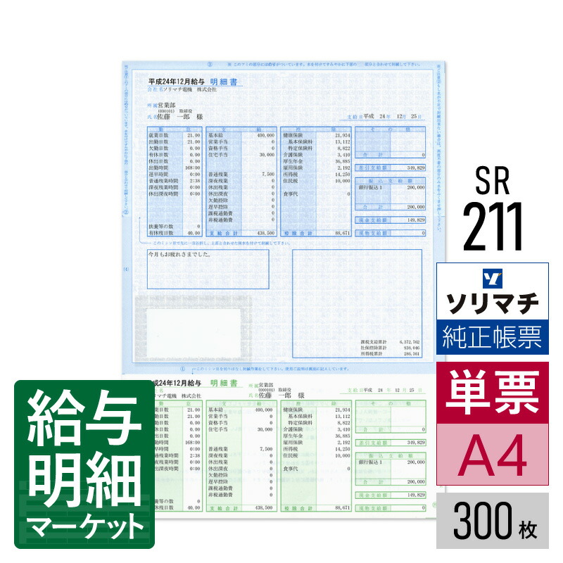 SR211 給与明細書・賞与明細書（封筒型） ソリマチ 給料王サプライ 給料王 300枚入 レーザープリンタ・インクジェットプリンタ（ふちなし印刷が可能な機種） 単票用紙