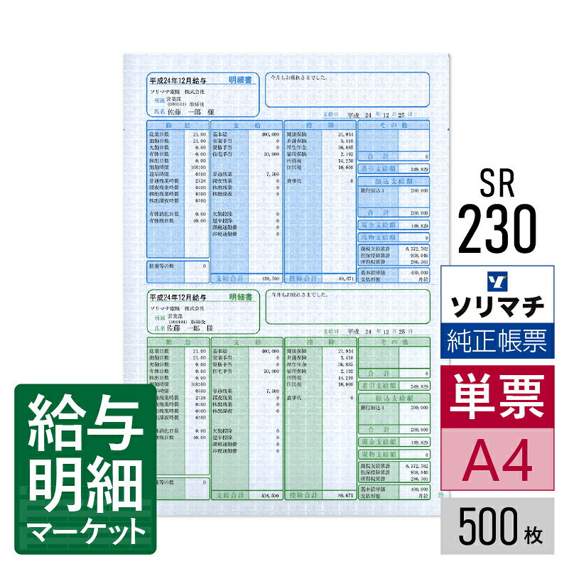 SR230 給与明細書・賞与明細書（明細タテ型・給料王14以降専用） ソリマチ 給料王サプライ 給料王 500枚入 レーザープリンタ・インクジェットプリンタ（ふちなし印刷が可能な機種） 単票用紙