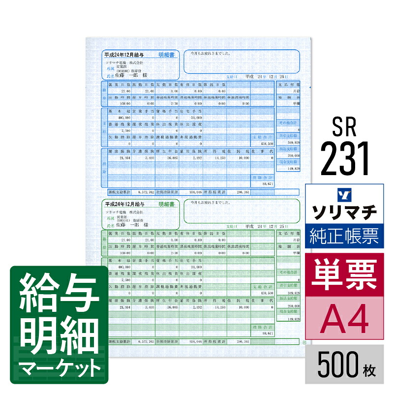 SR231 給与明細書・賞与明細書（明細ヨコ型・給料王14以降専用） ソリマチ 給料王サプライ 給料王 500枚入 レーザープリンタ・インクジェットプリンタ（ふちなし印刷が可能な機種） 単票用紙