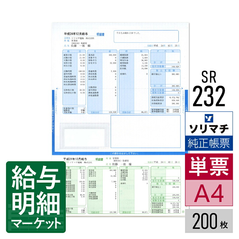 SR232 給与明細書・賞与明細書（封筒型・シール付き・給料王14以降専用） ソリマチ 給料王サプライ 給料王 200枚入 レーザープリンタ・インクジェットプリンタ（ふちなし印刷が可能な機種） 単票用紙