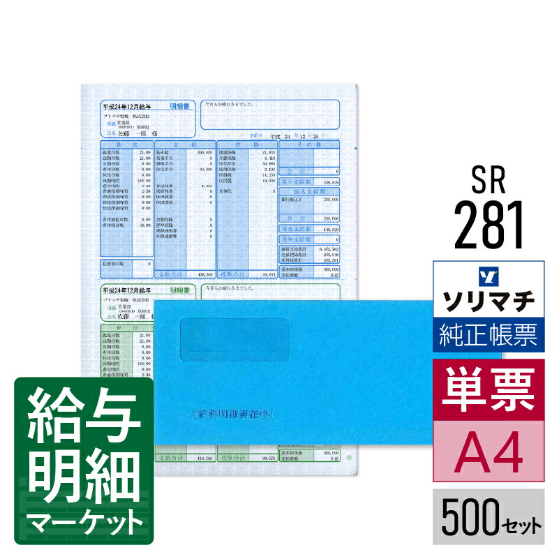 SR281 給与明細書・賞与明細書(明細タテ型・給料王14以降専用)・封筒割引セット ソリマチ 給料王サプライ 給料王 500セット入 レーザープリンタ・インクジェットプリンタ(ふちなし印刷が可能な機種) 単票用紙
