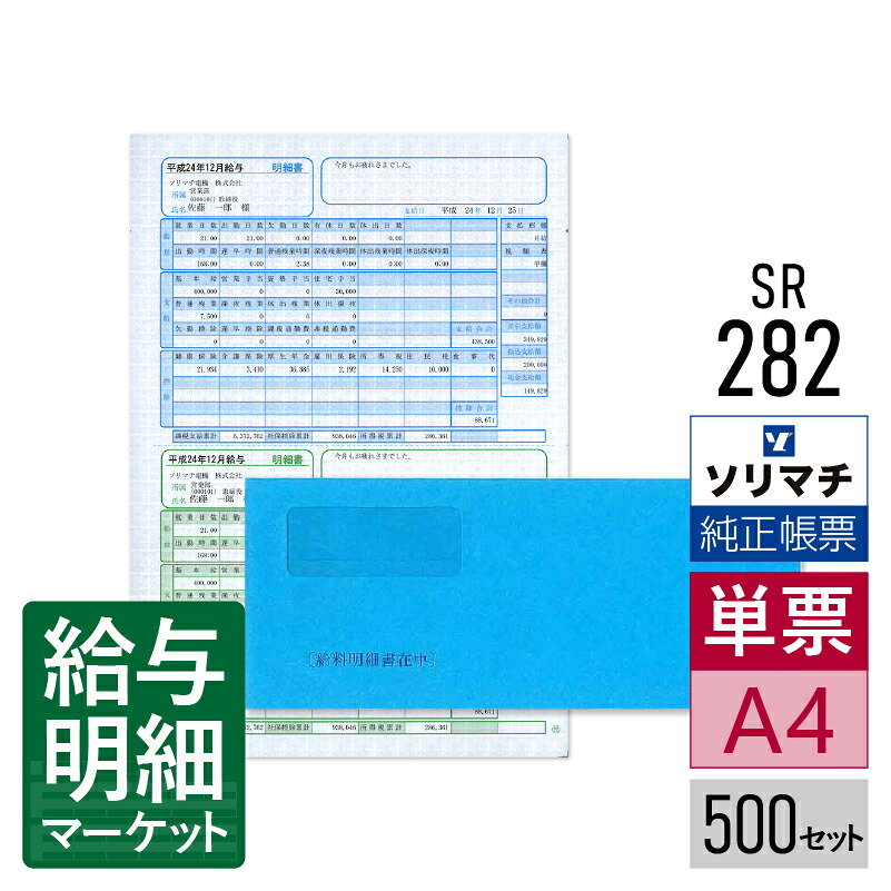 SR282 給与明細書・賞与明細書（明細ヨコ型・給料王14以降専用）・封筒割引セット ソリマチ 給料王サプライ 給料王 500セット入 レーザープリンタ・インクジェットプリンタ（ふちなし印刷が可能な機種） 単票用紙