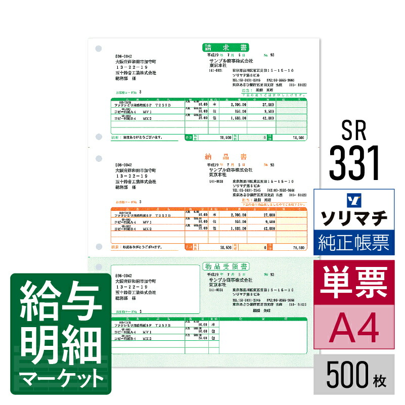 SR331 納品書Ｂ（請求書・納品書・物品受領書） ソリマチ 販売王サプライ 販売王 販売王（販売・仕入・在庫） 500枚入 レーザープリンタ・インクジェットプリンタ（ふちなし印刷が可能な機種） 単票用紙