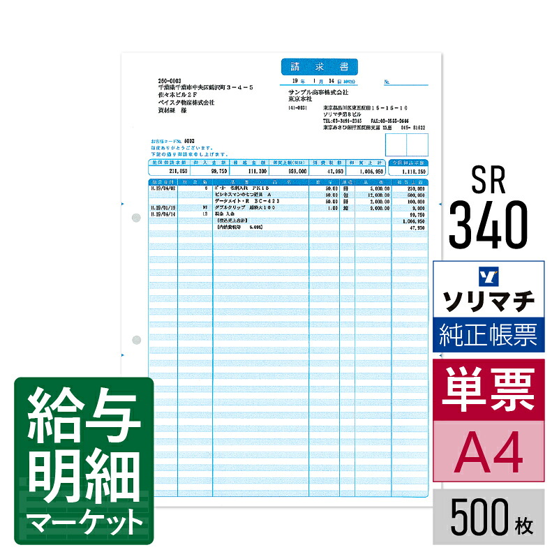 SR340 明細請求書 ソリマチ 販売王サプライ 販売王 販売王（販売・仕入・在庫） 500枚入 レーザープリンタ・インクジェットプリンタ（ふちなし印刷が可能な機種） 単票用紙