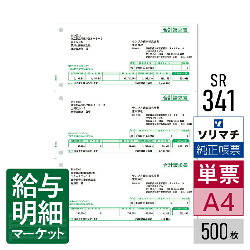 SR341 合計請求書 ソリマチ 販売王サプライ 販売王 販売王（販売・仕入・在庫） 500枚入 レーザープリンタ・インクジェットプリンタ（ふちなし印刷が可能な機種） 単票用紙