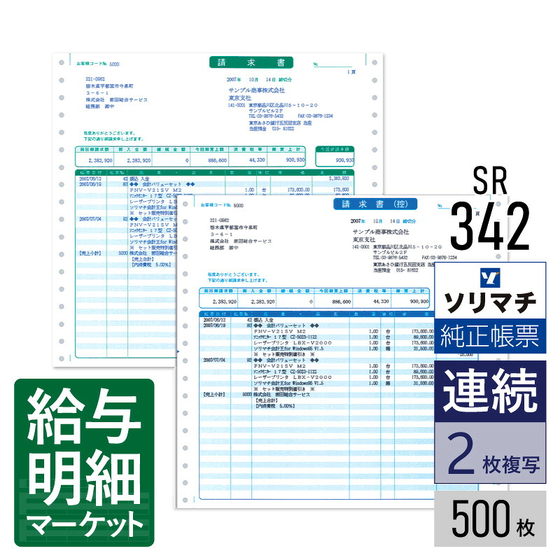 SR342 明細請求書 ソリマチ 販売王サプライ 販売王 販売王（販売・仕入・在庫） 500枚入 ドットプリンタ 連続用紙