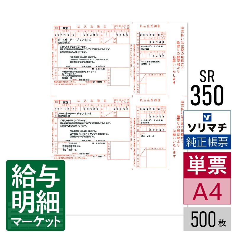 SR350 払込取扱票Ａ ソリマチ 販売王サプライ 販売王 販売王（販売・仕入・在庫） 500枚入 レーザープリンタ・インクジェットプリンタ（ふちなし印刷が可能な機種） 単票用紙
