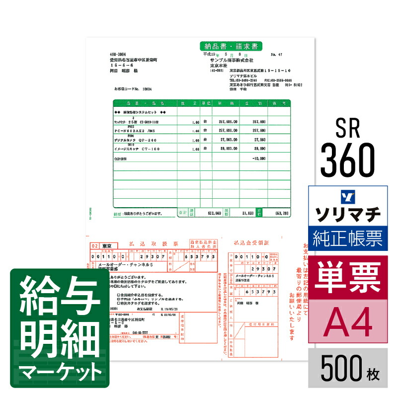 SR360 納品書・払込取扱票Ａ ソリマチ 販売王サプライ 販売王 販売王（販売・仕入・在庫） 500枚入 レーザープリンタ・インクジェットプリンタ（ふちなし印刷が可能な機種） 単票用紙