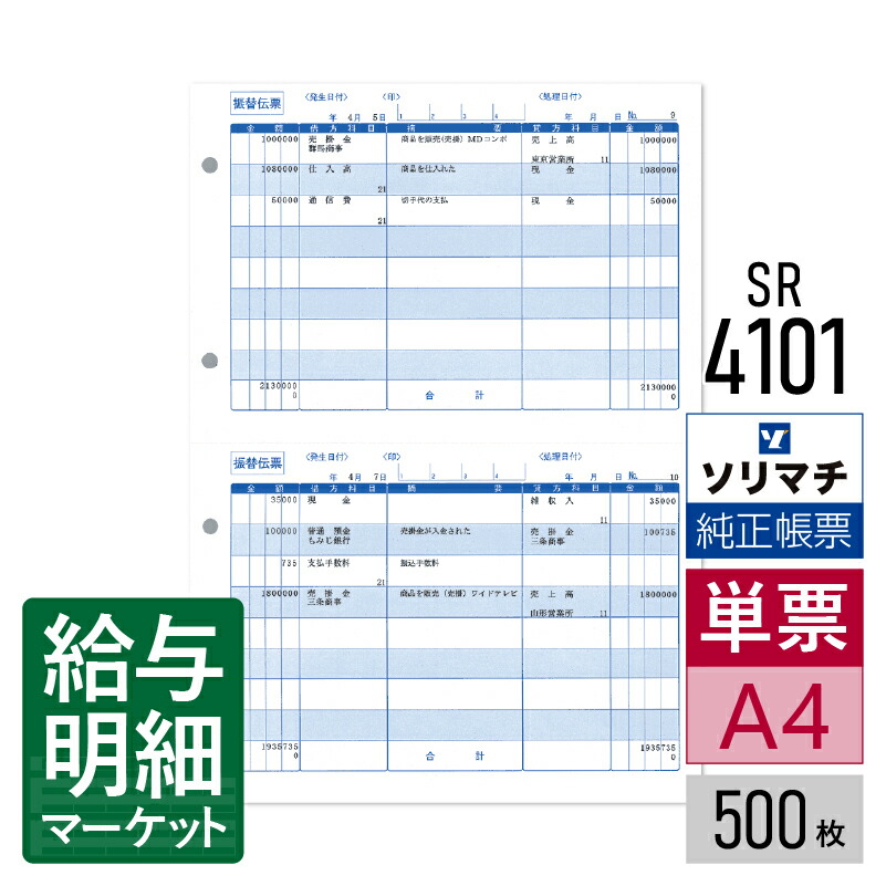 SR4101 振替伝票 ソリマチ 会計王サプライ 会計王（NPO・介護） 会計王PRO みんなの青色申告 500枚入 レーザープリンタ・インクジェットプリンタ（ふちなし印刷が可能な機種） 単票用紙