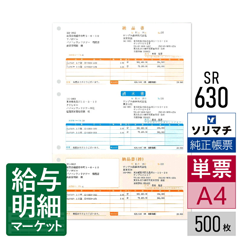 SR630 納品書Ａ（納品書・請求書・納品書控／総額表示） ソリマチ 販売王サプライ 販売王 販売王（販売・仕入・在庫） 500枚入 レーザープリンタ・インクジェットプリンタ（ふちなし印刷が可能な機種） 単票用紙