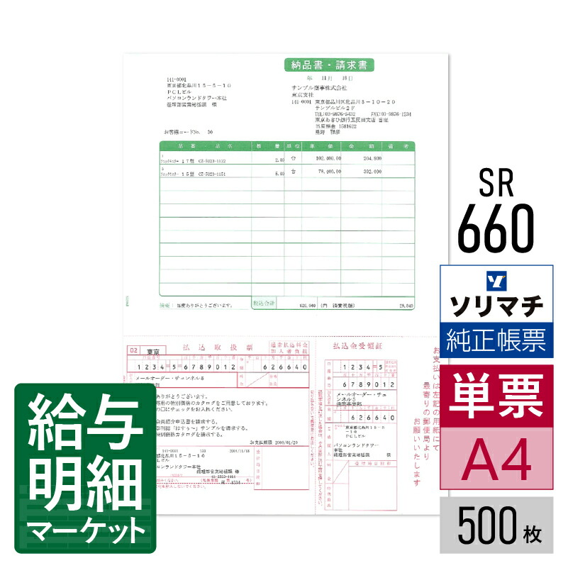 SR660 納品書・払込取扱票Ａ（加入者負担／総額表示） ソリマチ 販売王サプライ 販売王 販売王（販売・仕入・在庫） 500枚入 レーザープリンタ・インクジェットプリンタ（ふちなし印刷が可能な機種） 単票用紙