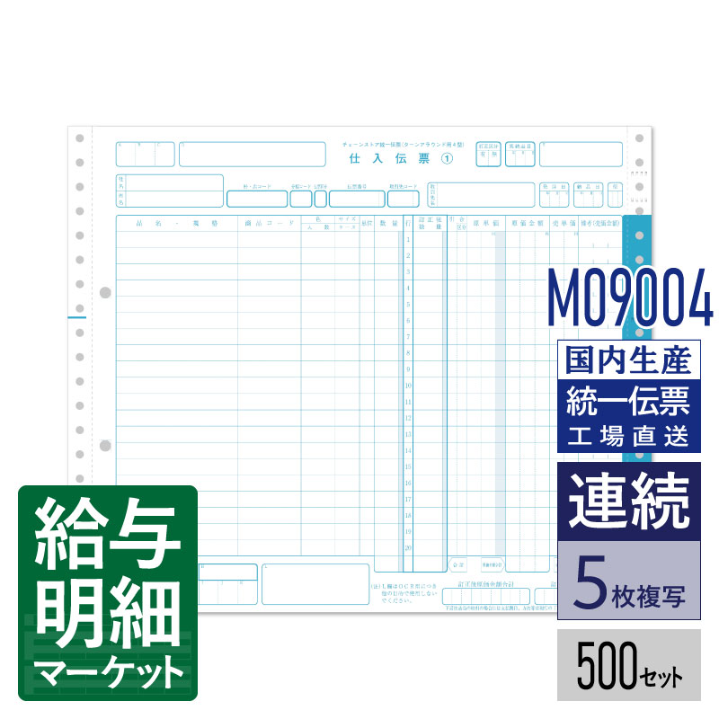 M09004 チェーンストア統一伝票（B様式） ターンアラウンド用4型 20行 500セット入 連続用紙 ドットプリンタ【トッパン C-BA45 対応】 8,330円
