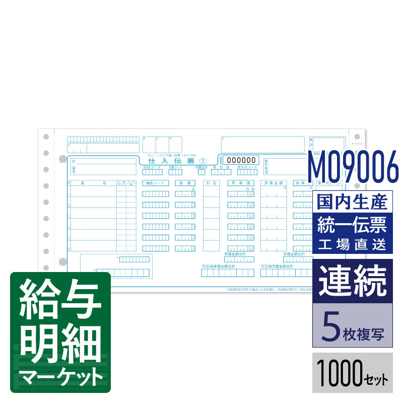 M09006 チェーンストア統一伝票（B様式） タイプ用ナンバー有り　マイクロミシン 1,000セット入 連続用紙 ドットプリンタ対応【トッパン C-BP15N 対応】
