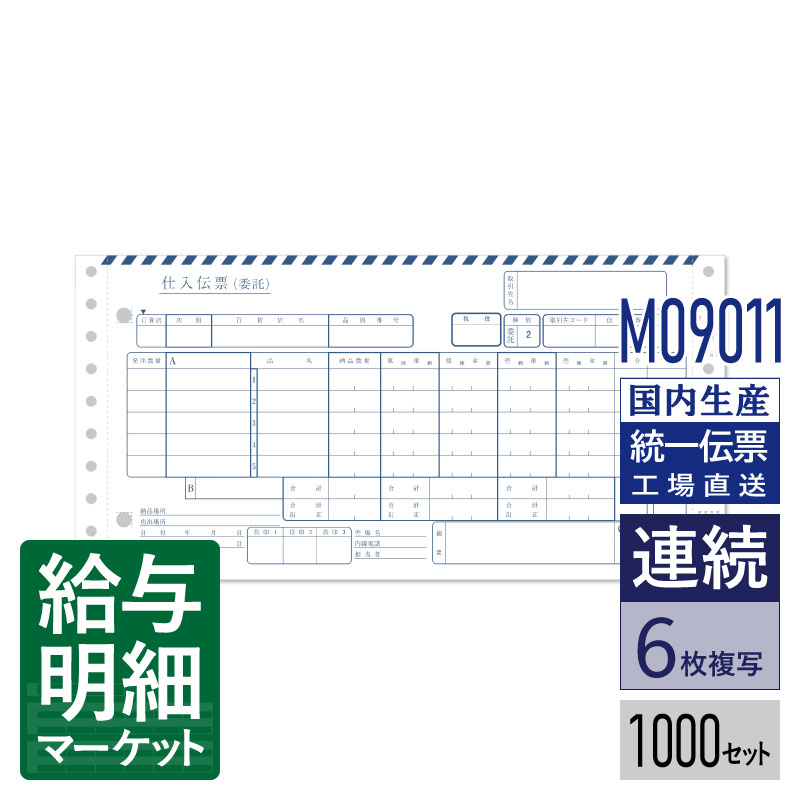 M09011 百貨店統一伝票 (A様式) 委託新 5行 1,000セット入 連続用紙 ドットプリンタ対応【トッパン H-BP36 対応】|給与明細マーケット