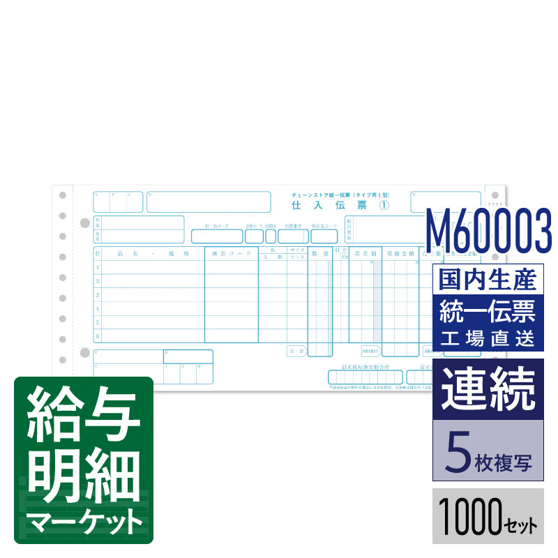 M60003 チェーンストア統一伝票（B様式） タイプ用1型　ナンバー無し 1,000セット入 連続用紙 ドットプリンタ【トッパン C-BP45 対応】 6,506円
