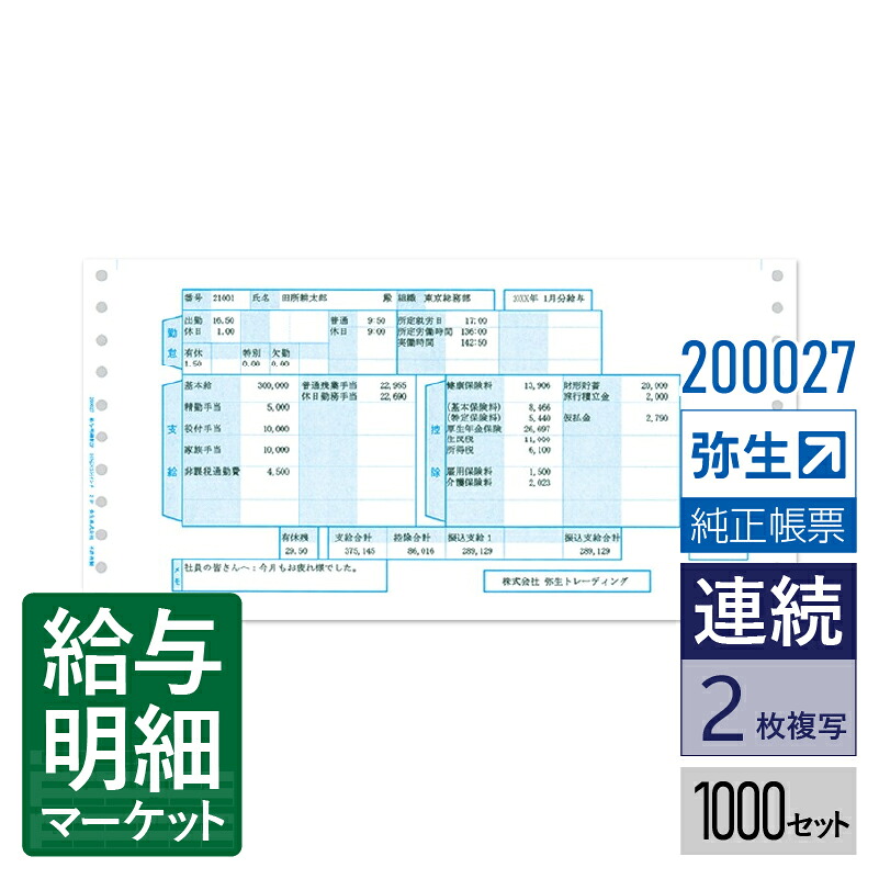 【法人宛限定】200027 給与明細書2P 弥生 弥生給与サプライ 弥生給与シリーズ 1,000セット入 連続用紙 ドットプリンタ対応