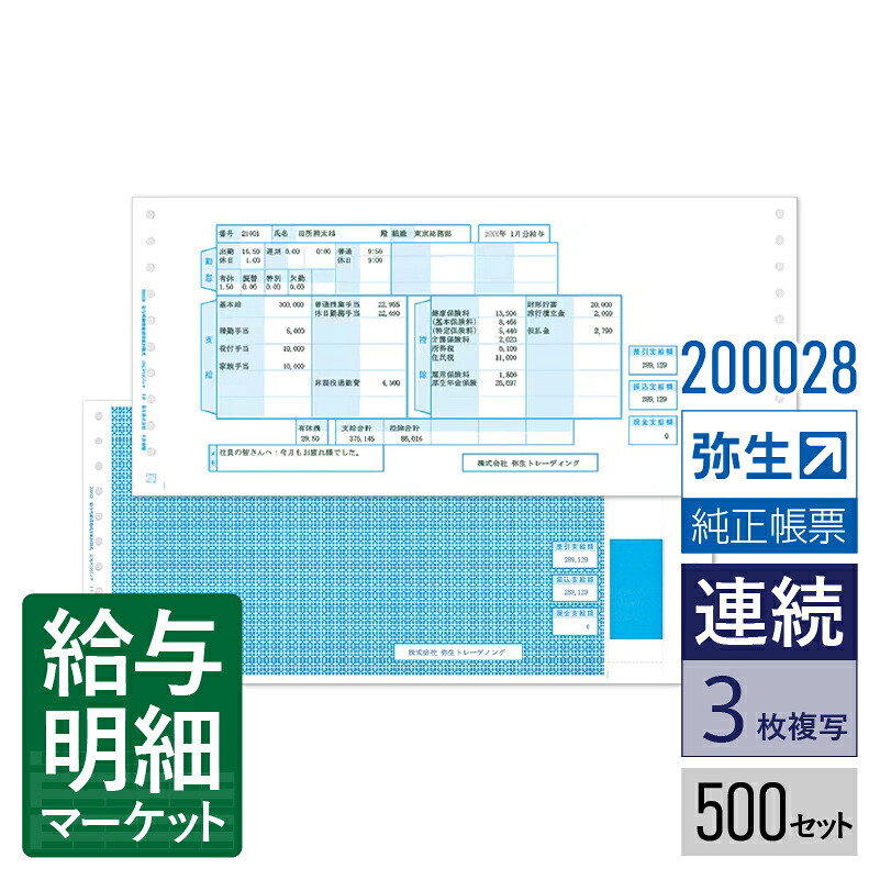 【法人宛限定】200028 給与明細書用紙封筒式 弥生 弥生給与サプライ 弥生給与シリーズ 500セット入 連続用紙 ドットプリンタ対応