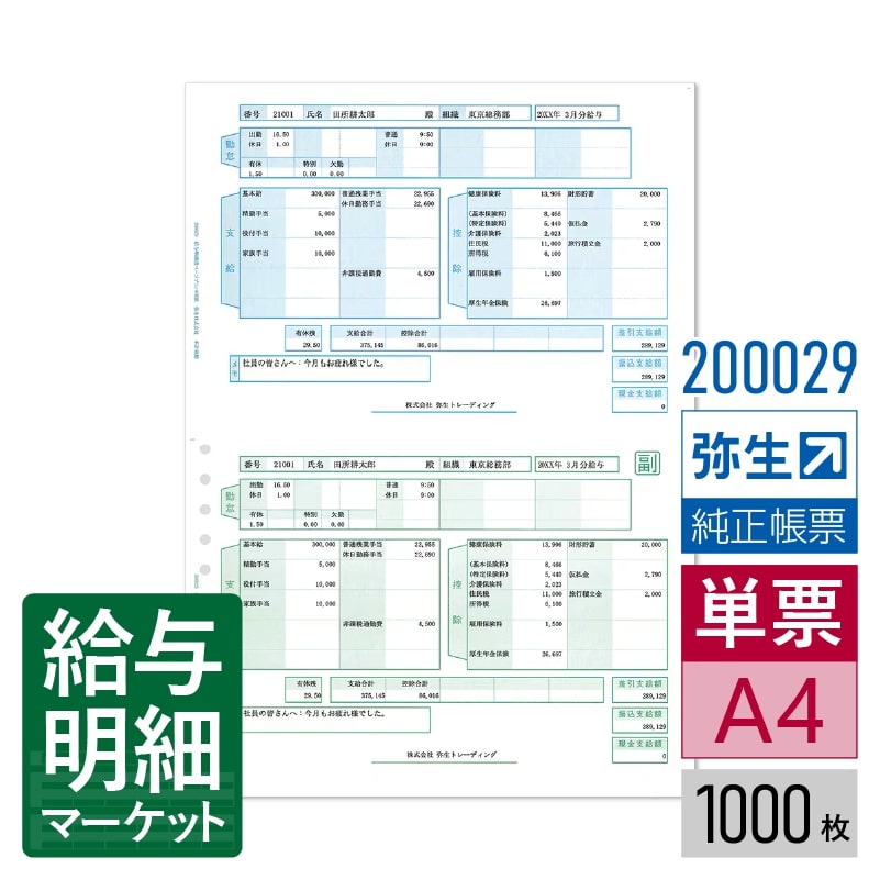 【法人宛限定】200029 給与明細書ページプリンタ用紙 弥生 弥生給与サプライ 弥生給与シリーズ 1,000枚入 単票用紙 レーザープリンタ対応
