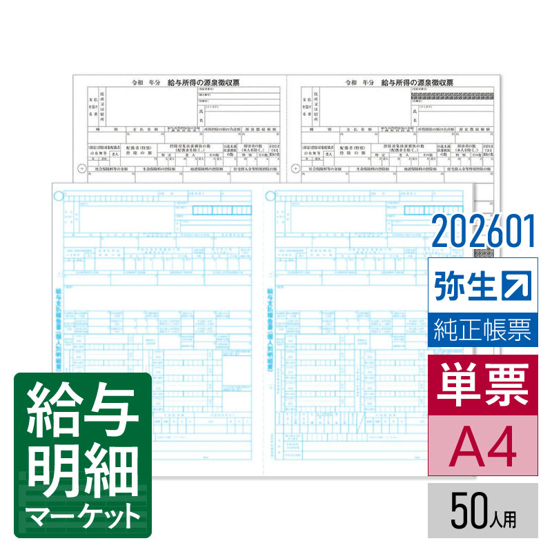 【法人宛限定】202601 令和7年分 弥生ページプリンタ用源泉徴収票（50人用）弥生 弥生給与サプライ 弥生給与 やよいの給与計算 単票用紙 レーザープリンタ対応