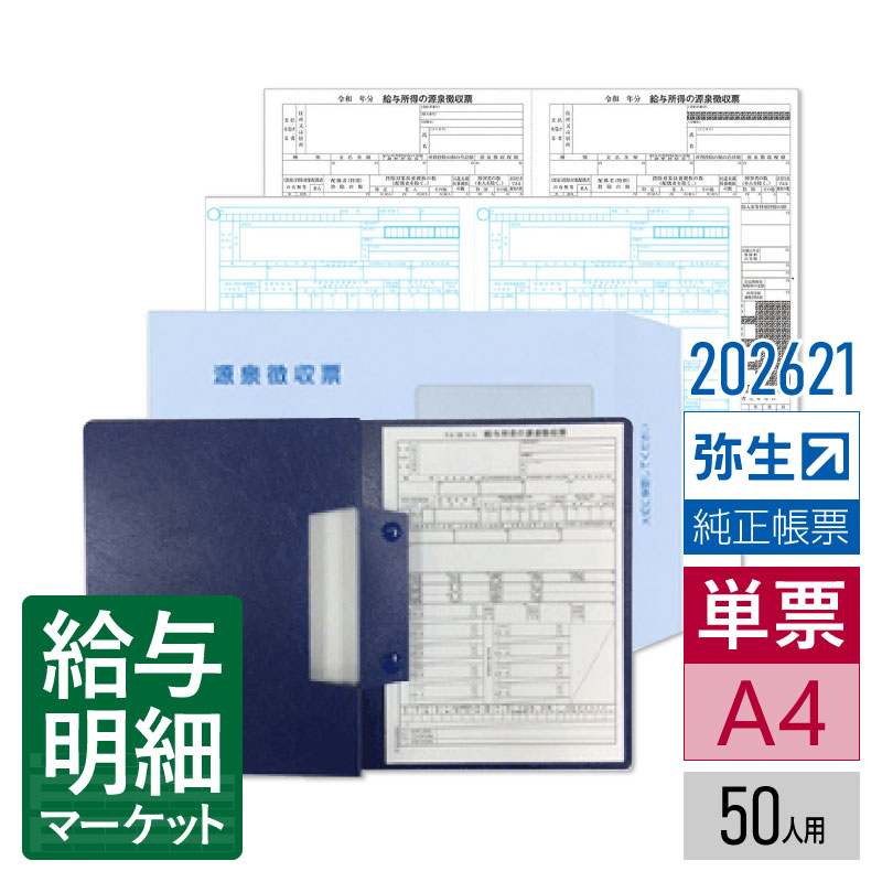 【法人宛限定】202621 令和7年分 年末調整セット（50人用）弥生 弥生給与サプライ 弥生給与 やよいの給与計算 単票用紙 レーザープリンタ対応｜給与明細マーケット