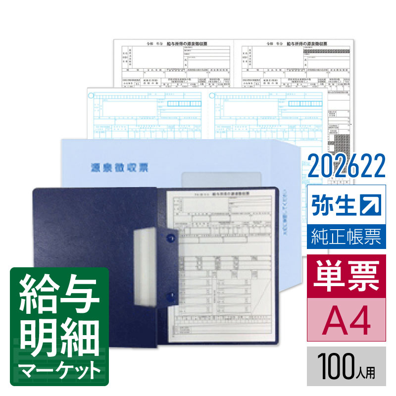 【法人宛限定】202622 令和7年分 年末調整セット（100人用）弥生 弥生給与サプライ 弥生給与 やよいの給与計算 単票用紙 レーザープリンタ対応｜給与明細マーケット 16,471円
