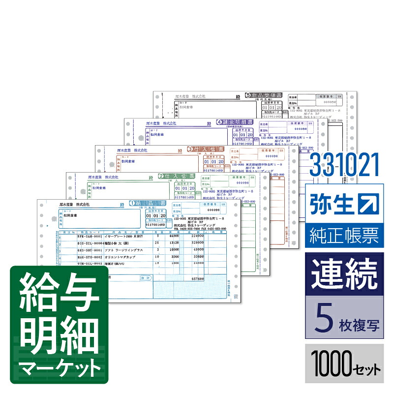 【法人宛限定】331021 家電業界統一伝票（E様式） 弥生 弥生販売サプライ 弥生販売シリーズ 1,000セット入 連続用紙 ドットプリンタ対応