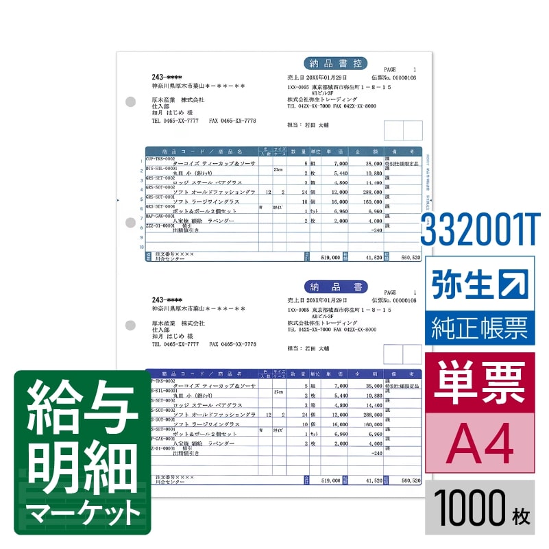 【法人宛限定】332001T 納品書／納品書控 弥生 弥生販売サプライ 弥生販売シリーズ 1,000枚入 単票用紙 レーザープリンタ対応｜給与明細マーケット