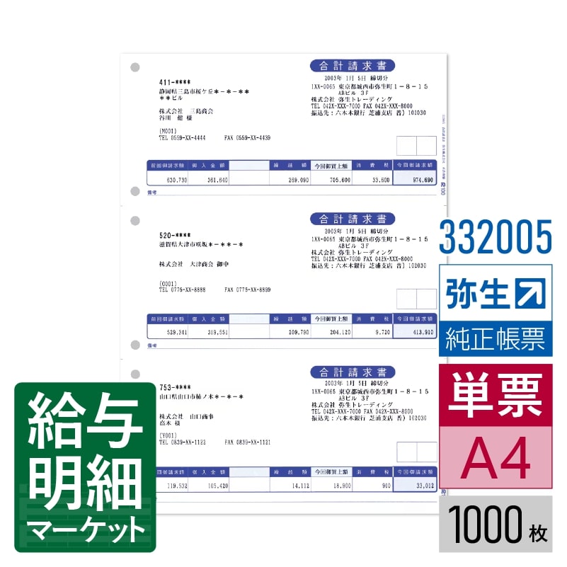 【法人宛限定】332005 合計請求書 弥生 弥生販売サプライ やよいの見積・納品・請求書 弥生販売シリーズ 1,000枚入 単票用紙 レーザープリンタ対応｜給与明細マーケット