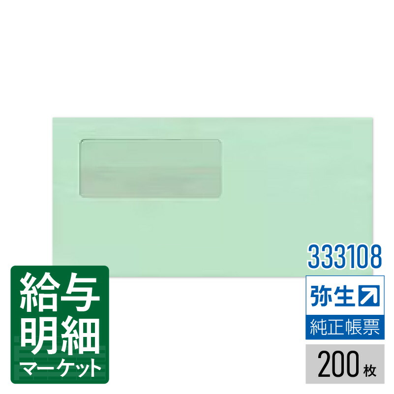 【法人宛限定】333108 窓付封筒(グリーン)シールのり付き弥生 弥生会計サプライ 弥生販売サプライ 弥生給与サプライ 弥生会計シリーズ やよいの見積・納品・請求書 弥生販売シリーズ やよいの給与計算 弥生給与シリーズ 200枚入 封筒