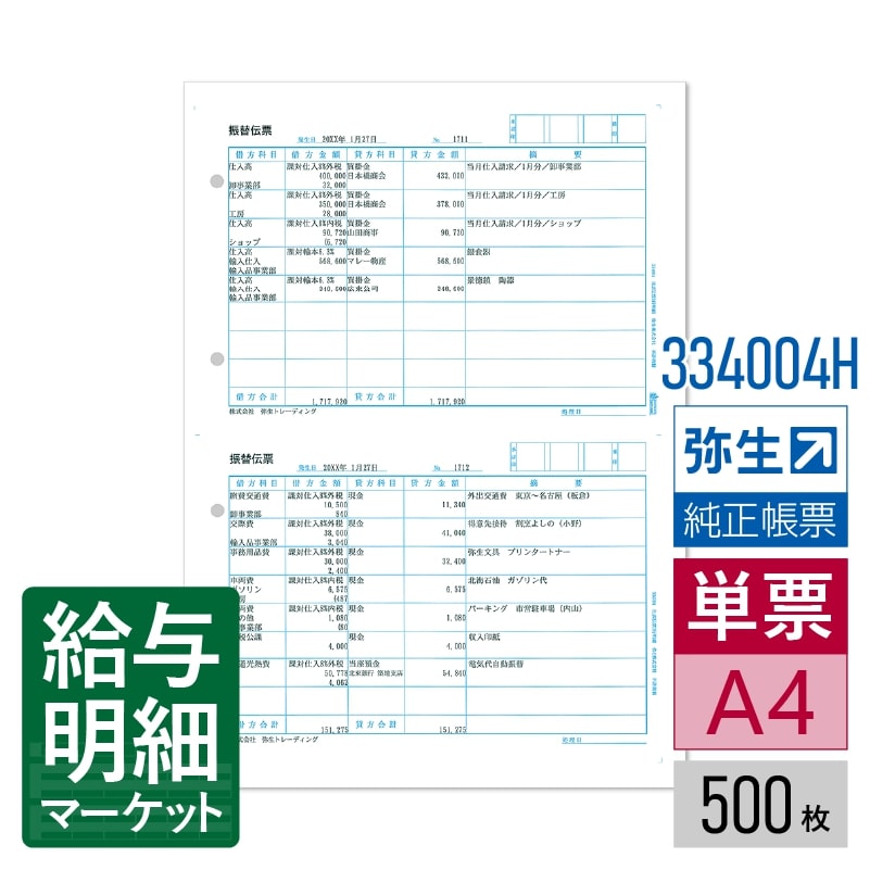 【法人宛限定】334004H 仕訳伝票3行明細 （500枚）弥生 弥生会計サプライ やよいの青色申告 弥生会計シリーズ 500枚入 単票用紙 レーザープリンタ対応