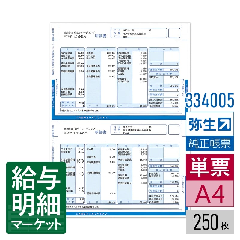 【法人宛限定】334005 給与明細書ページプリンタ用紙封筒式 弥生 弥生給与サプライ 弥生給与シリーズ 250枚入 単票用紙 レーザープリンタ対応