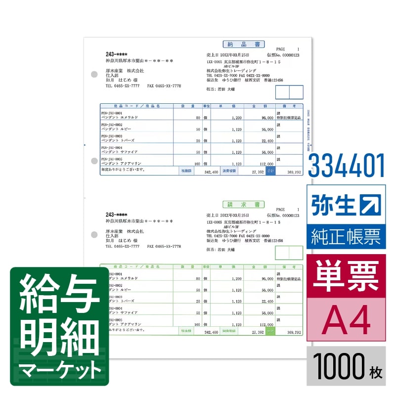 【法人宛限定】334401 納品書 （1,000枚）弥生 弥生販売サプライ やよいの見積・納品・請求書 弥生販売シリーズ 1,000枚入 単票用紙 レーザープリンタ対応