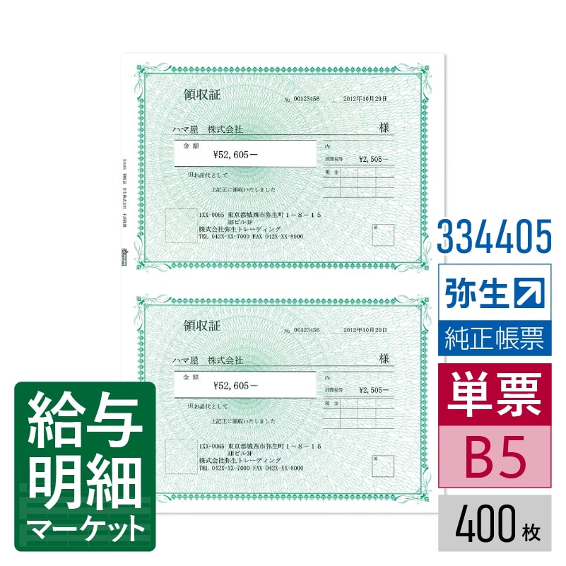 【法人宛限定】334405 領収証 弥生 弥生販売サプライ 弥生販売シリーズ 400枚入 単票用紙 レーザープリンタ対応