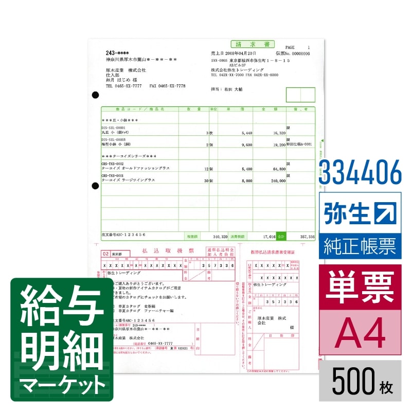 【法人宛限定】334406 郵便払込取扱票付請求書（加入者負担）弥生 弥生販売サプライ 弥生販売シリーズ 500枚入 単票用紙 レーザープリンタ対応