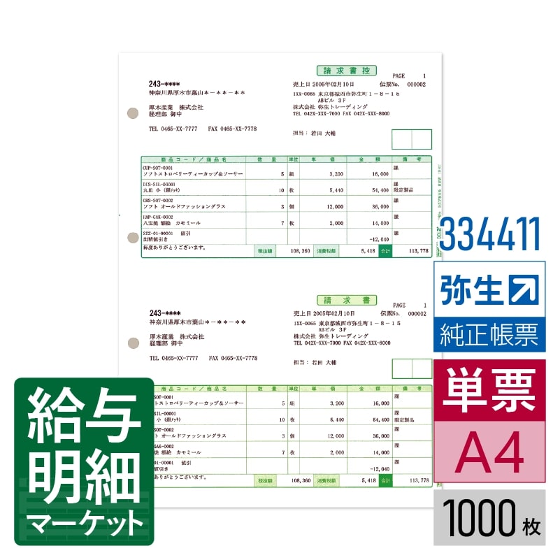 【法人宛限定】334411 請求書 弥生 弥生販売サプライ やよいの見積・納品・請求書 弥生販売シリーズ 1,000枚入 単票用紙 レーザープリンタ対応