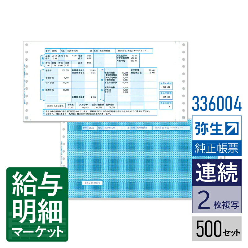 【法人宛限定】336004 給与明細書密封式 弥生 弥生給与サプライ 弥生給与シリーズ 500セット入 連続用紙 ドットプリンタ対応｜給与明細マーケット
