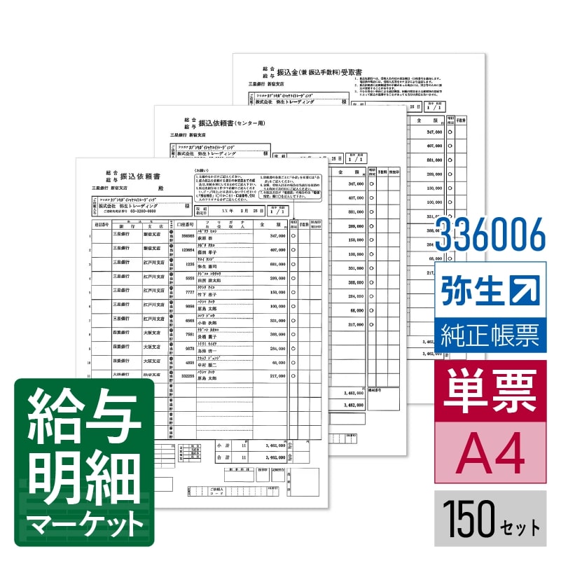 【法人宛限定】336006 銀行振込依頼書（3枚組） 弥生 弥生給与サプライ やよいの給与計算 弥生給与シリーズ 150セット入 単票用紙 レーザープリンタ対応