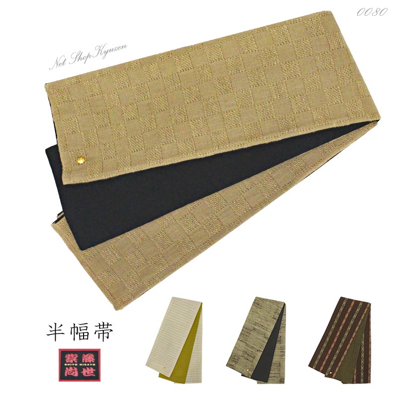 半幅帯 レディース 単品 縞 ストライプ 市松 茶 黒 ベージュ ブランド 半巾 女性 女 ゆかた yukata 着物 デザイナー 紫藤尚世 SHITO HISAYO