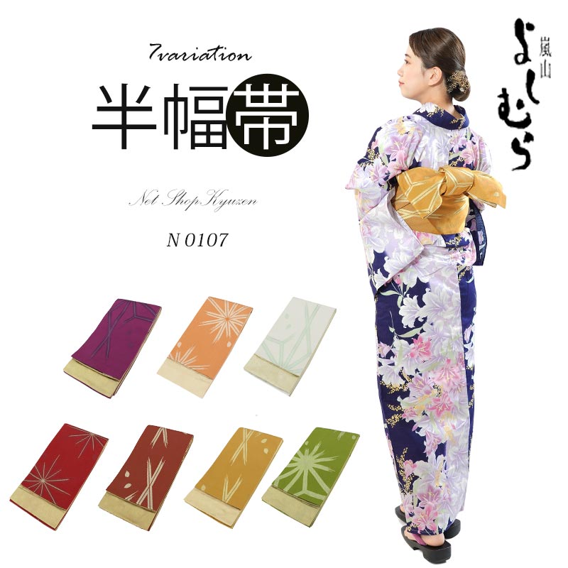 楽天市場】浴衣帯 半巾帯 半幅帯 着物帯【嵐山よしむら】7柄 お洒落
