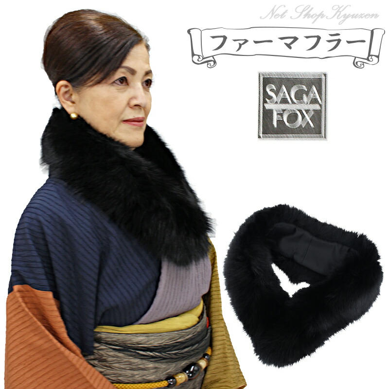 SAGA FOX サガフォックス ブラック ファー 毛皮 成人式 マフラー SAGA FOX 日本製 サガ フォックス マフラー 豪華 ストール 全