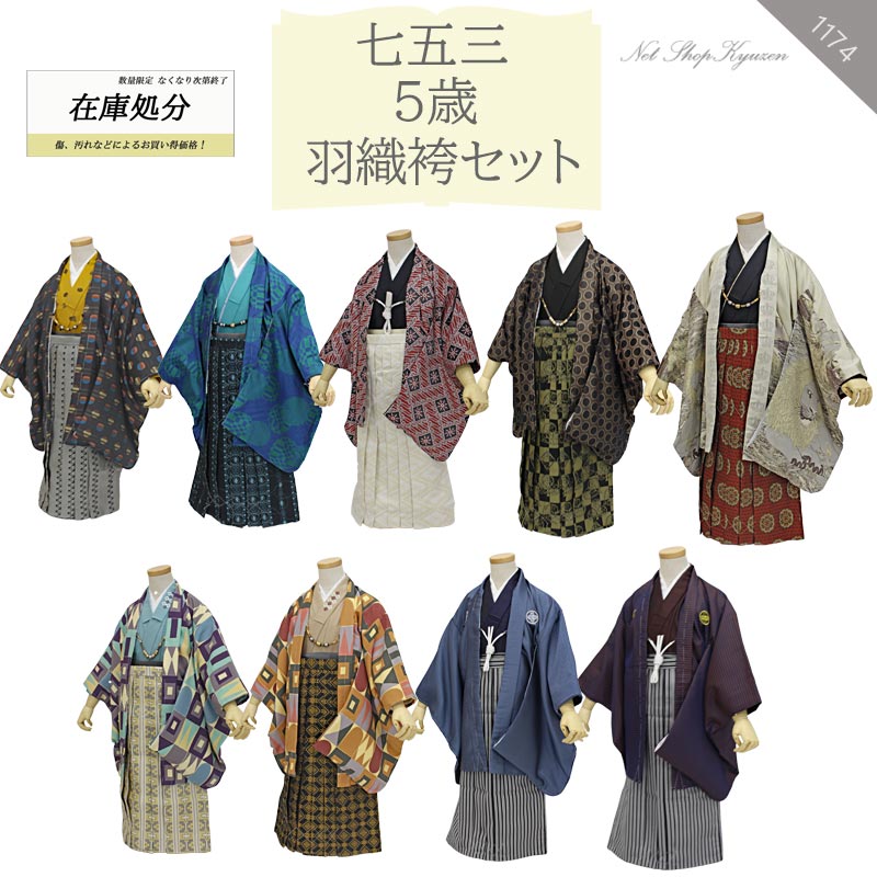 【在庫処分】七五三 着物 男の子 5歳 羽織 袴 購入 販売 男児 黒 赤 青 カラフル ライオン 幾何学 雪輪 縞 水玉 きもの 和装 お正月｜きもの和ネットショップ給前 21,456円