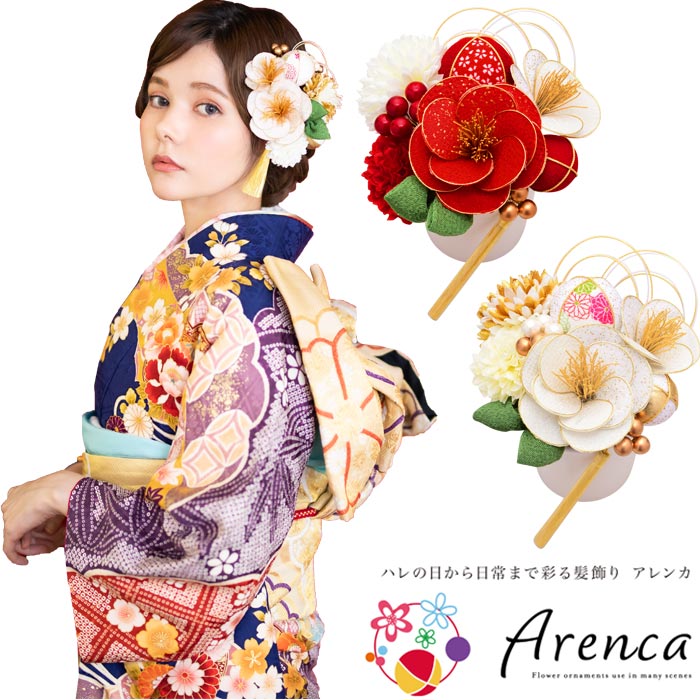 髪飾り 振袖用 成人式 アレンカ Arenca 雪椿 ヘアーアクセサリー ヘアピン Uピン 和風 白 黄 緑 水色 紫 ピンク 造花 花冠 ヘッドドレス セットアップ 8,408円