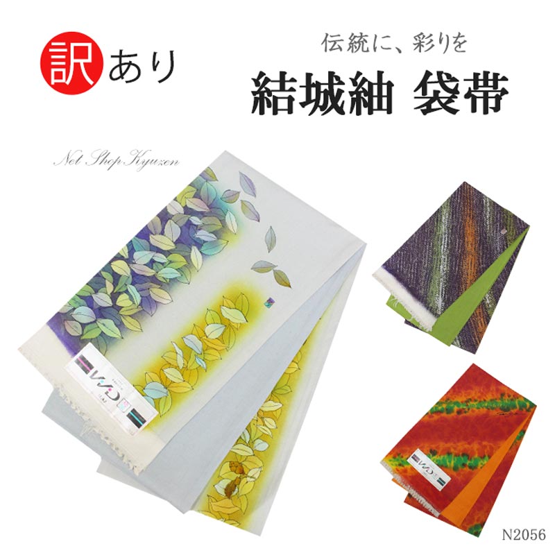 【訳あり】結城紬袋帯 おび 振袖帯 単品 お洒落帯 ゆうきつむぎ 正絹 ブランド帯 紫 ピンク 黒 緑 青 黄色 ラメ 派手 踊り 日本製リメイク帯 壁掛け テーブルランナー 成人式 パーティー 結婚式|きもの和ネットショップ給前