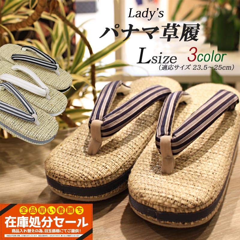 楽天市場 パナマ草履 夏用 お洒落 婦人 レディース 単品 Lサイズ 24cm 3カラー ぞうり 女性 着物 お洒落 上品 高級感 きもの和ネットショップ給前