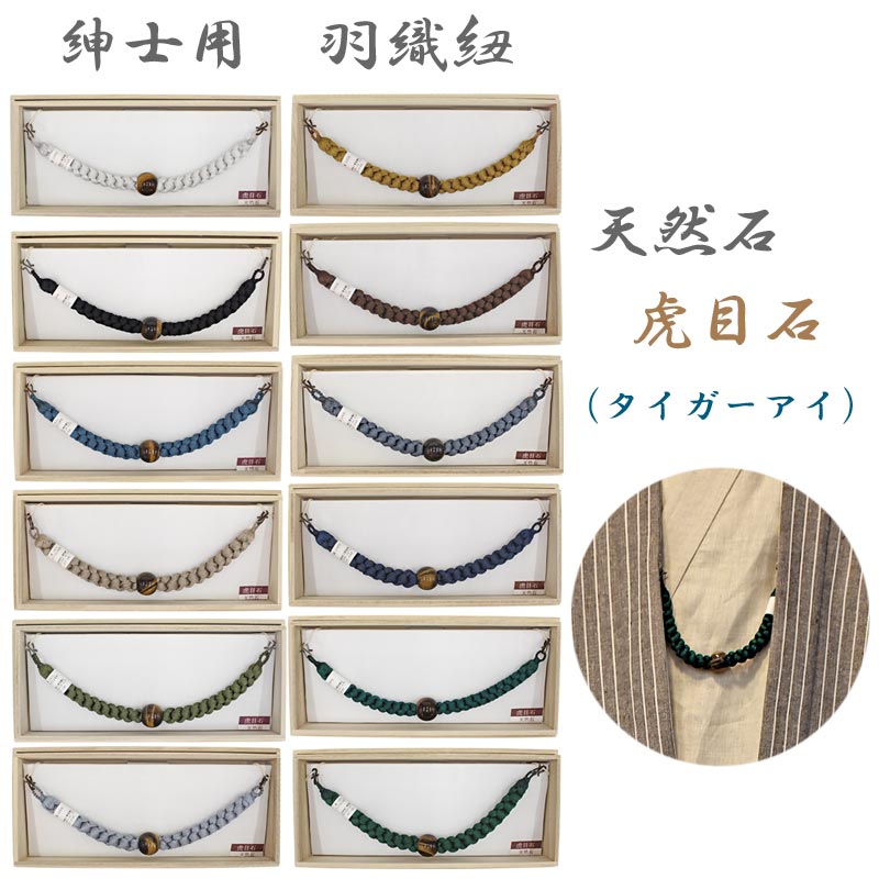 羽織紐 メンズ 正絹 天然石 御洒落 着物 御召しもの 成人男性 成人男性 赤銅色 虎目石 タイガーアイ