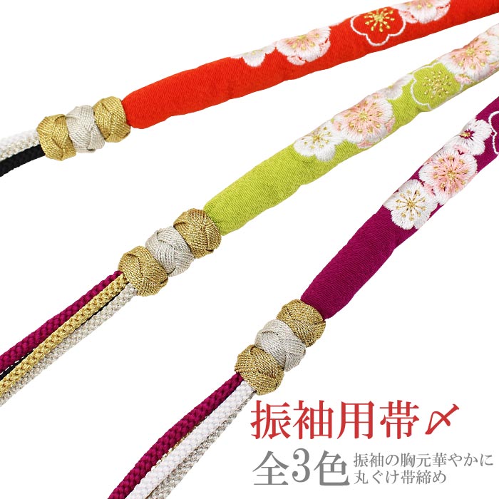 【在庫処分】帯締め 振袖用 丸ぐけ帯じめ 桜刺しゅう 3色 3連苧環玉飾り 朱赤 抹茶 小豆 成人式 正絹 絹100％ 礼装