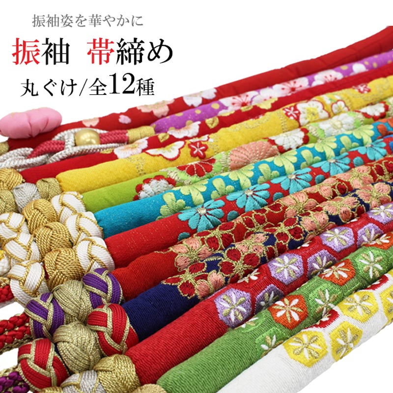 【楽天市場】帯締め 振袖用 丸ぐけ 帯〆 正絹 ポリエステル 成人式 