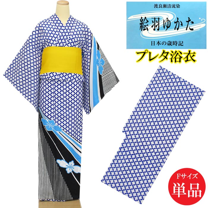 浴衣 レディース プレタ 単品 Fサイズ お仕立て上がり 白地 絵羽ゆかた お祭り 高級踊り衣装 日本の歳時期 東京本染め 女性 婦人用｜きもの和ネットショップ給前