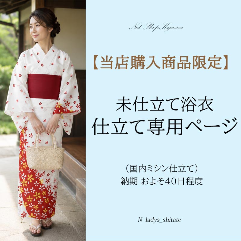 【当店購入商品限定】女物 浴衣お仕立て【加工期間目安・約40日程度】｜きもの和ネットショップ給前